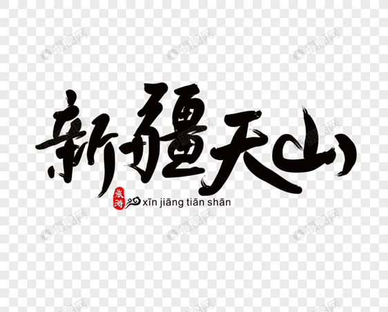 新疆天山毛笔字图片