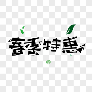 春季特惠图片