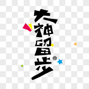 金色大神留步字体元素素材