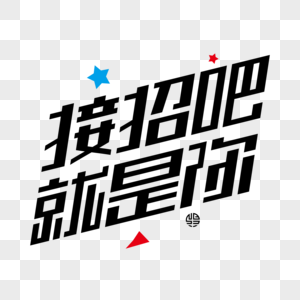 你的名字素材接招吧就是你素材