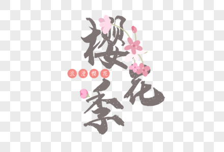 手绘樱花节字体元素图片