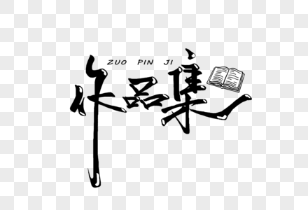 作品集字体设计图片 作品集字体设计素材 作品集字体设计高清图片 摄图网图片下载