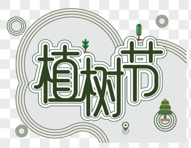绿色清新原创植树节字体设计元素装饰图片