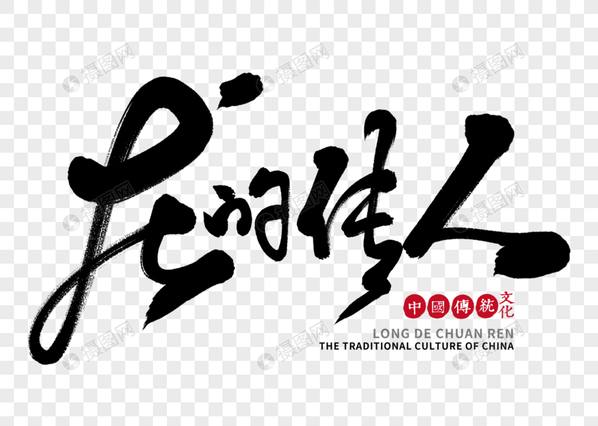 龙的传人手写毛笔字