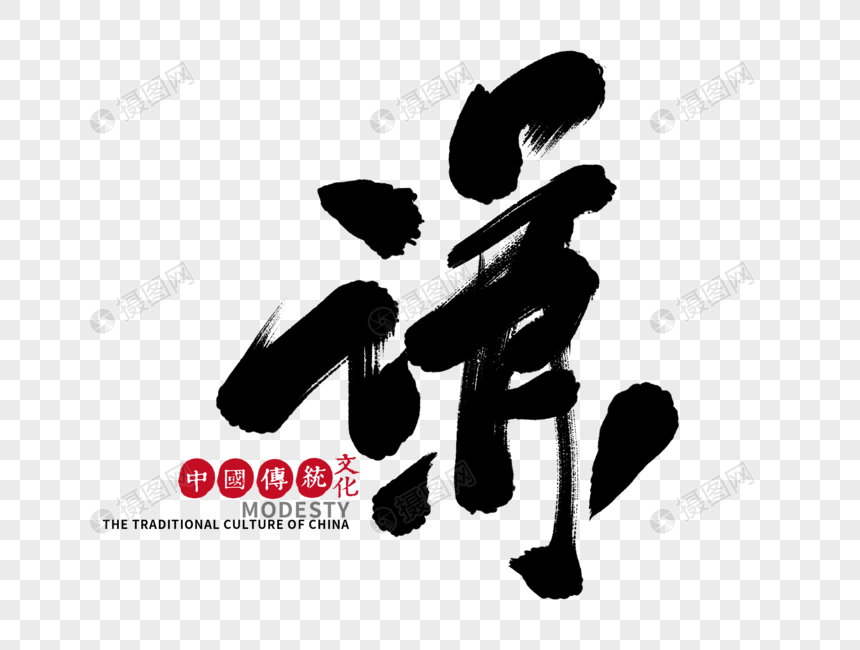 谦手写毛笔字