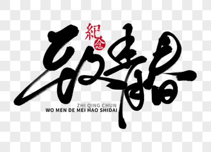 致青春手写毛笔字图片素材