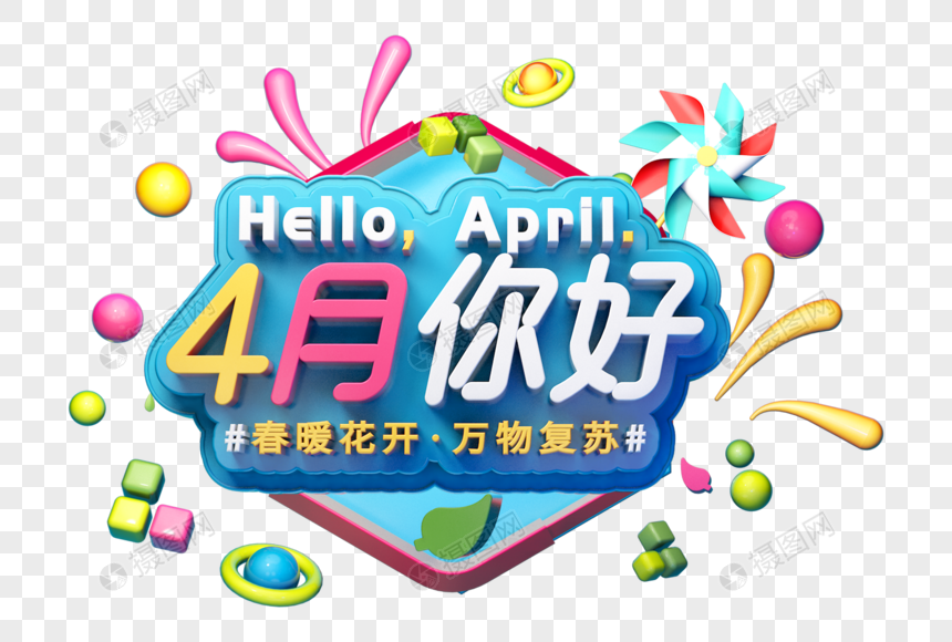 四月你好问候语立体字元素素材下载 正版素材 摄图网 四月你好问候语立体字元素素材下载 正版素材 摄图网