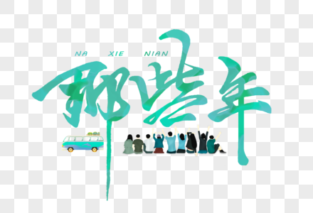 毕业毛笔字那些年手写字体素材