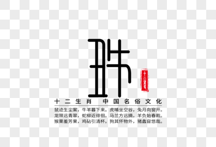 十二生肖之丑牛创意字体图片