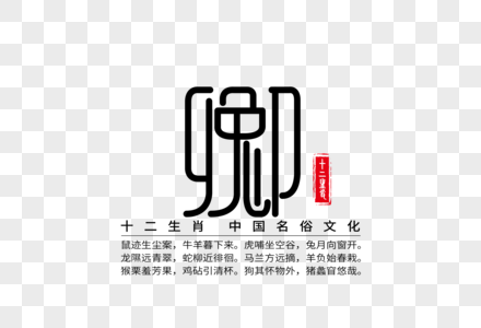 十二生肖之卯兔创意字体图片