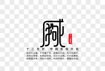 十二生肖之戍狗创意字体高清图片