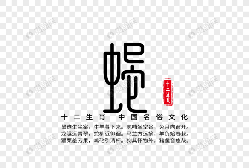 十二生肖之巳蛇创意字体图片