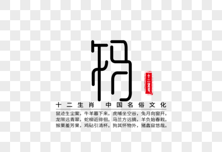 十二生肖之午马创意字体图片