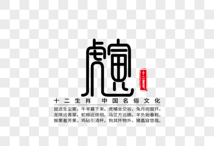 十二生肖寅虎艺术字高清图片寅虎报春手写毛笔字高清图片寅虎报春手写