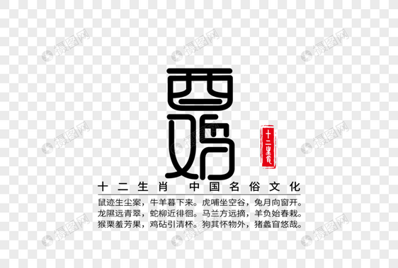 十二生肖之酉鸡创意字体图片