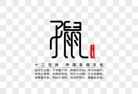 十二生肖之子鼠创意字体图片