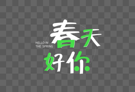 春天你好25D字体图片