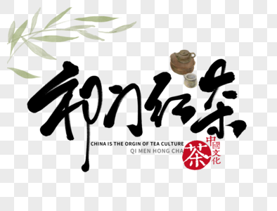 祁门红茶手写毛笔字图片