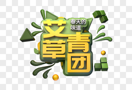 艾草青团立体字高清图片