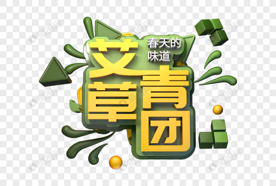 艾草青团立体字图片