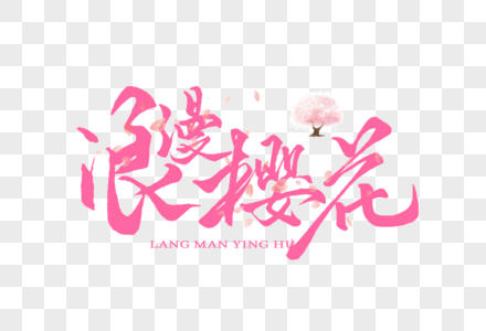 浪漫樱花手写字体图片素材