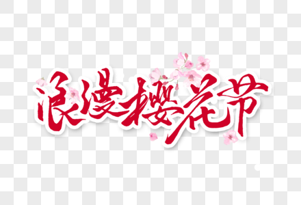 浪漫樱花节手写字体高清图片
