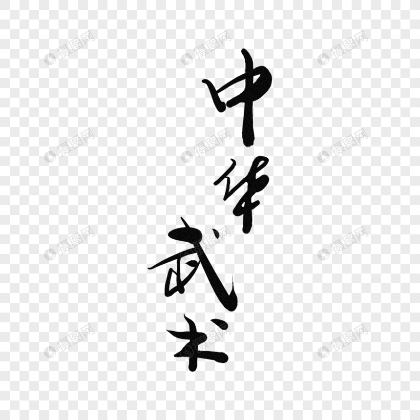中华武术元素素材下载 正版素材 摄图网