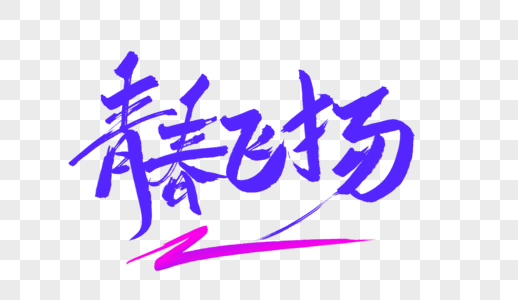 青春飞扬创意毛笔字图片素材