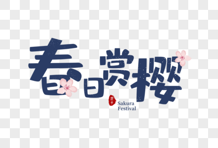 日本樱花节字体严肃图片
