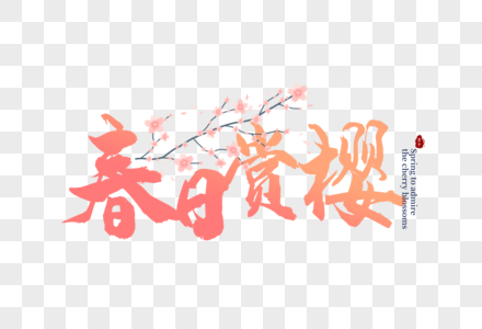 渐变色樱花节字体元素图片