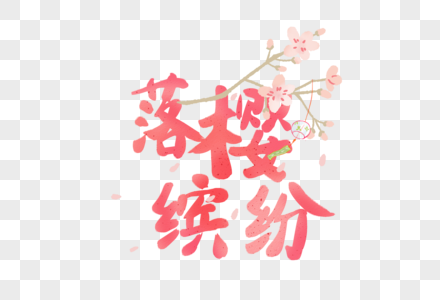 粉色渐变樱花节字体元素图片