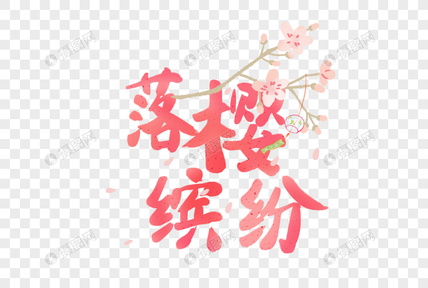 粉色渐变樱花节字体元素图片