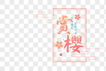 日本pop字体日本樱花节字体元素素材