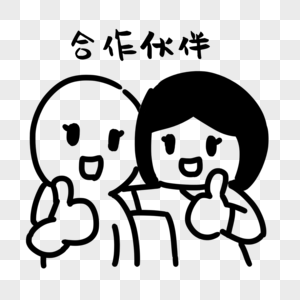 合作伙伴表情图片素材