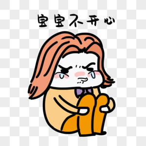 宝宝不开心表情图片素材