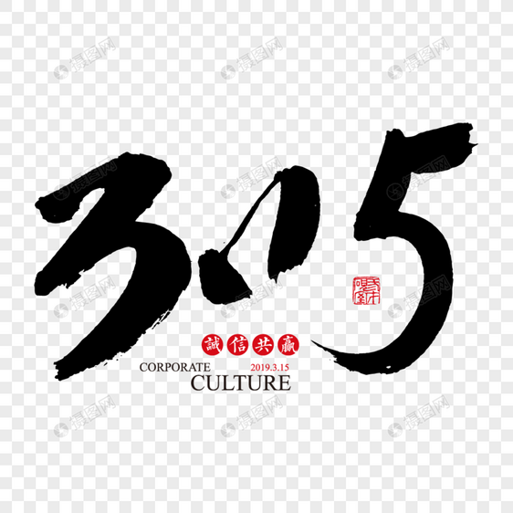 315艺术字图片