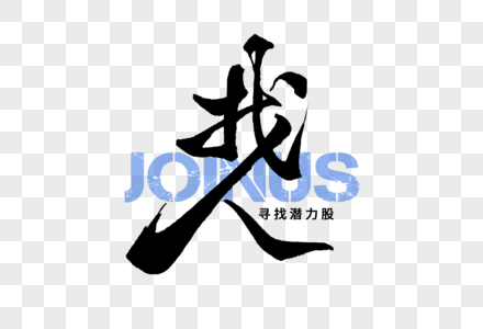 找人手写字体图片素材