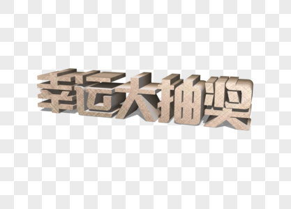 幸运大抽奖立体字图片