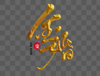 金婚手写毛笔字图片素材