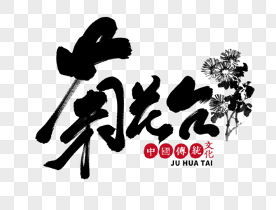 菊花台图片 菊花台素材 菊花台高清图片 摄图网图片下载