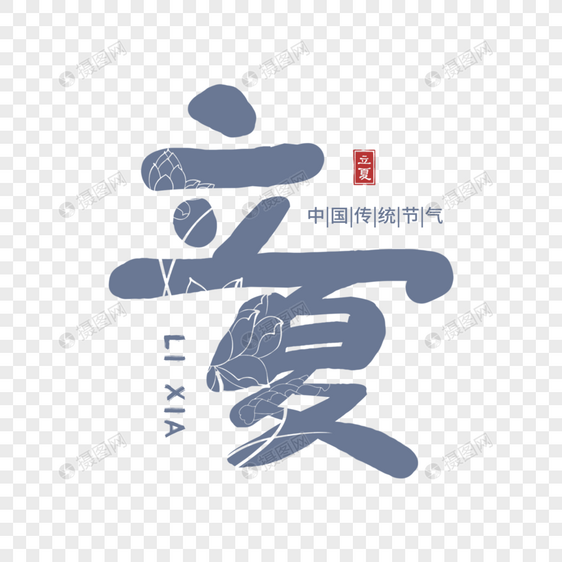 复古文艺立夏字体图片