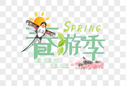 创意清新春游季字体图片