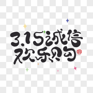 3.15 诚信欢乐购高清图片