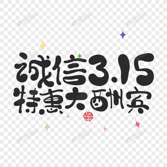 诚信3.15特惠大酬宾图片