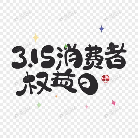 3.15消费者权益日图片