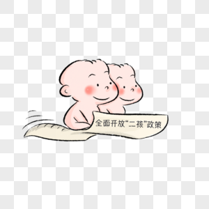二胎政策理念图片免费下载元素