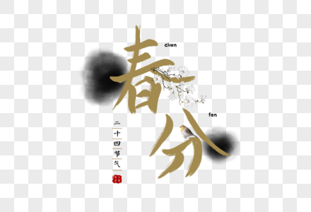 春分节气字体中国风元素图片