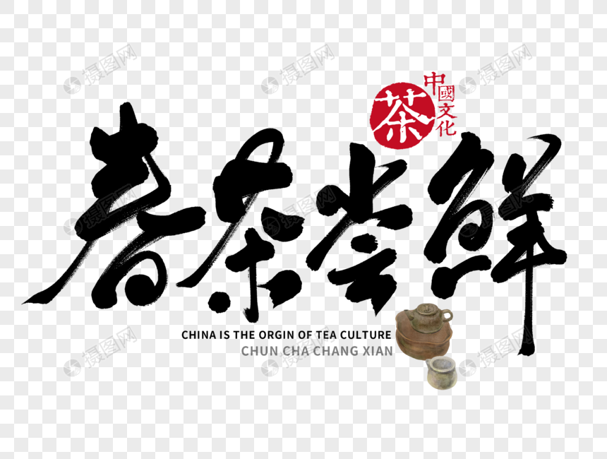 春茶尝鲜手写毛笔字元素素材下载 正版素材 摄图网 春茶尝鲜手写毛笔字元素素材下载 正版素材 摄图网
