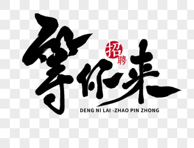 等你来约会图片素材大全_摄图网