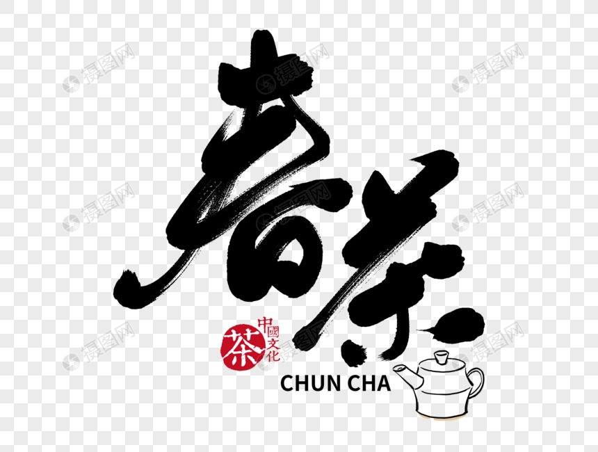 春茶手写毛笔字元素素材下载 正版素材 摄图网 春茶手写毛笔字元素素材下载 正版素材 摄图网